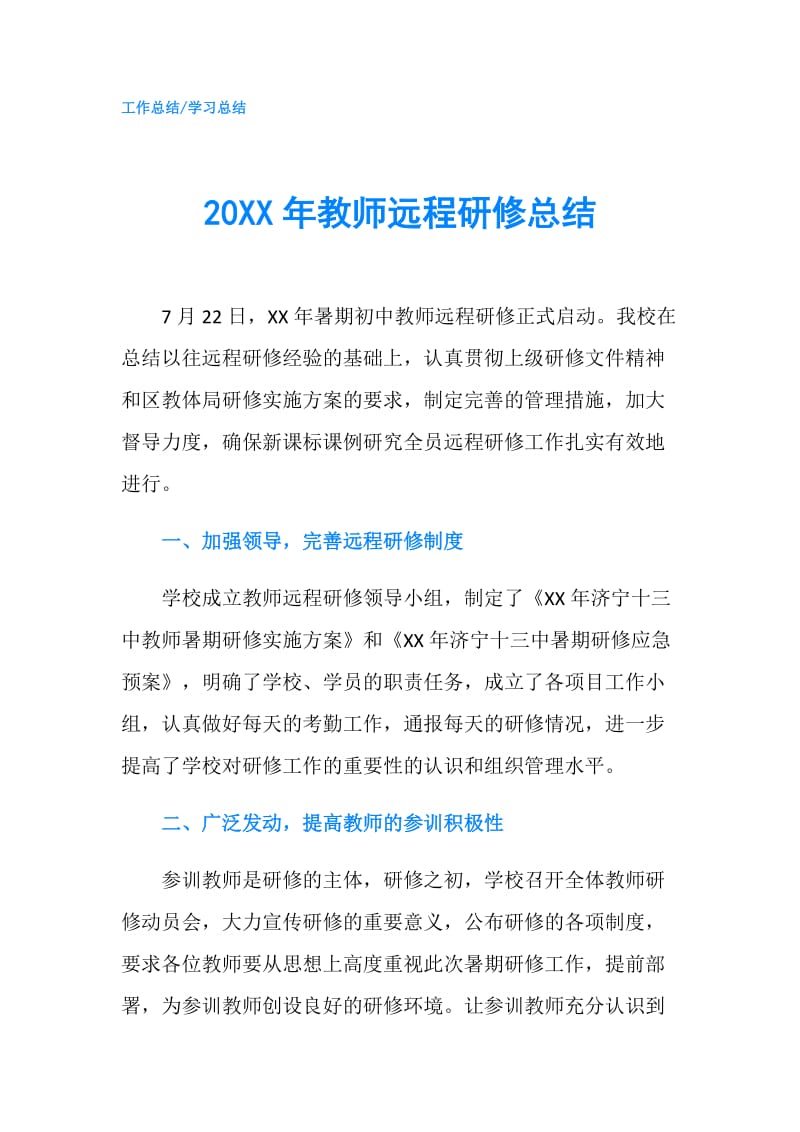 20XX年教师远程研修总结.doc_第1页