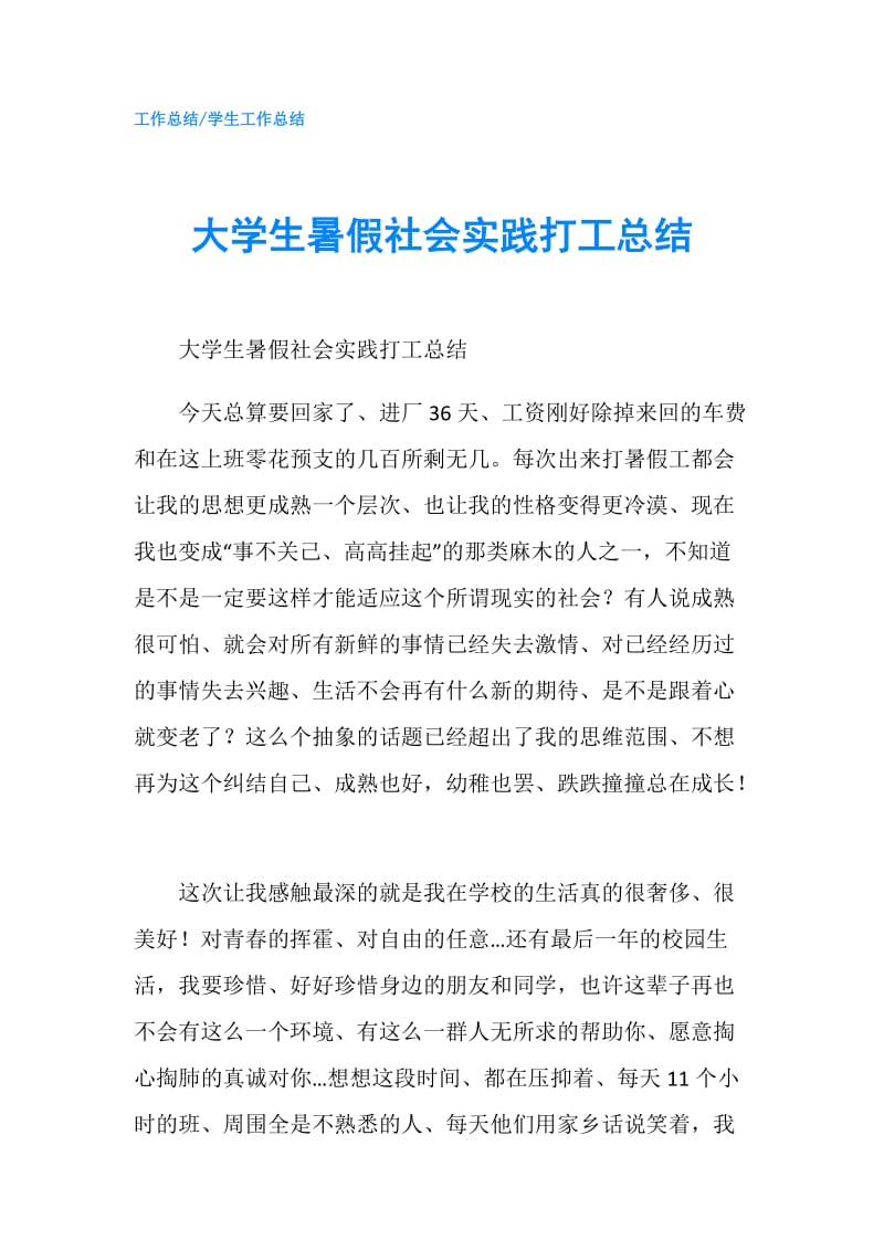 大学生暑假社会实践打工总结.doc_第1页