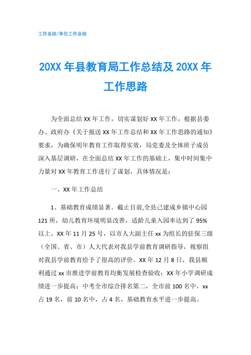 20XX年县教育局工作总结及20XX年工作思路.doc_第1页