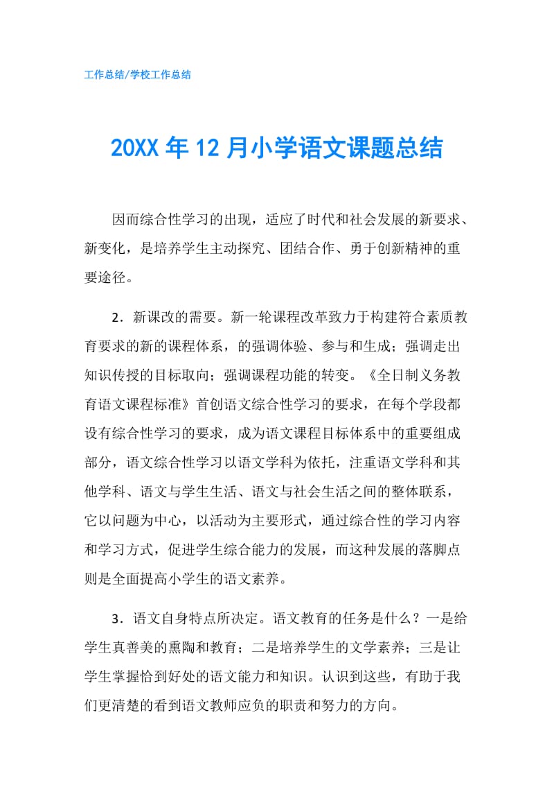 20XX年12月小学语文课题总结.doc_第1页