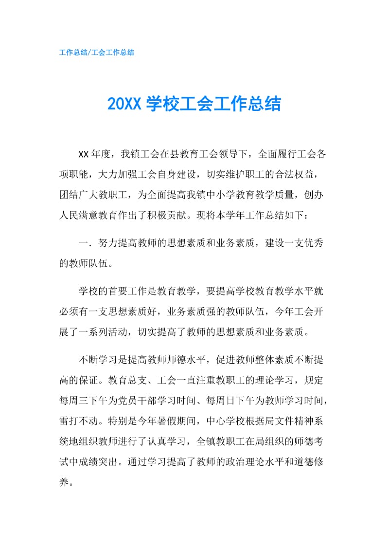 20XX学校工会工作总结.doc_第1页