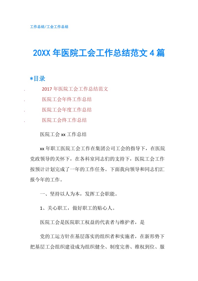 20XX年医院工会工作总结范文4篇.doc_第1页