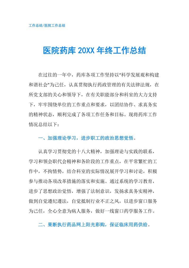 医院药库20XX年终工作总结.doc_第1页