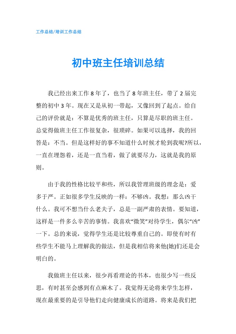 初中班主任培训总结.doc_第1页