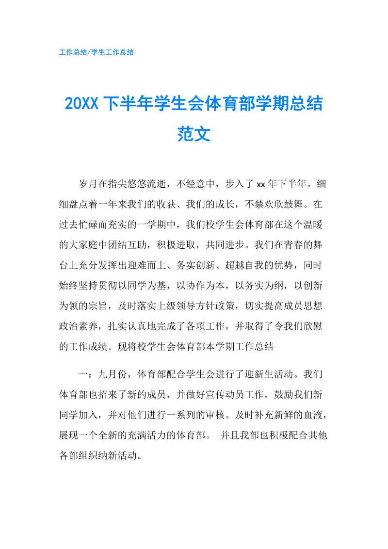 20XX下半年学生会体育部学期总结范文.doc_第1页