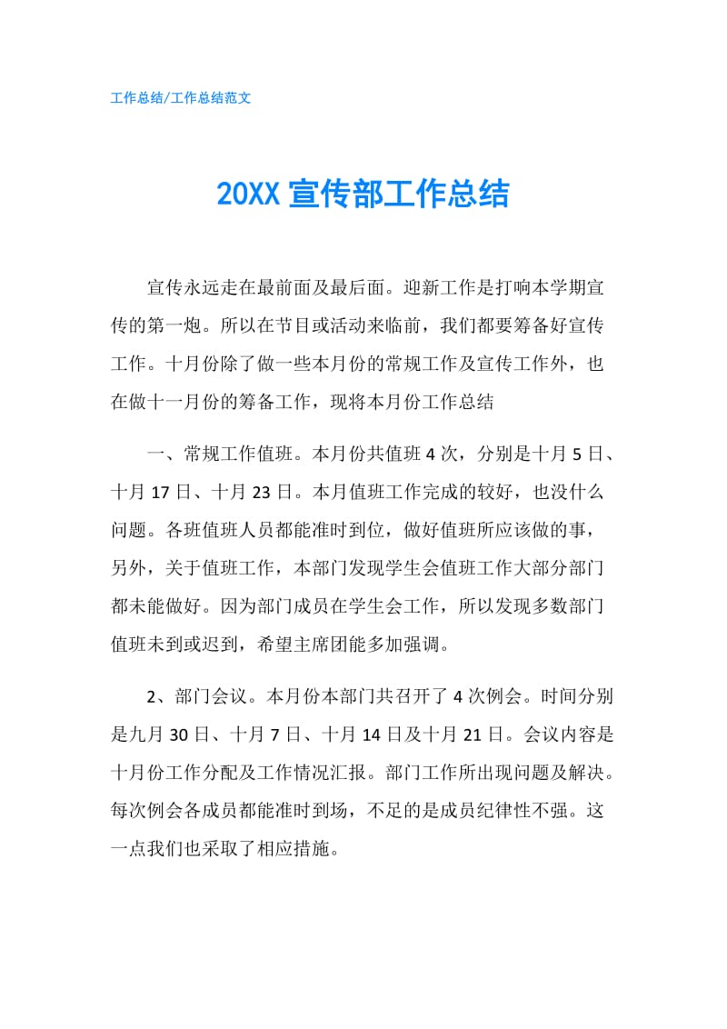 20XX宣传部工作总结.doc_第1页