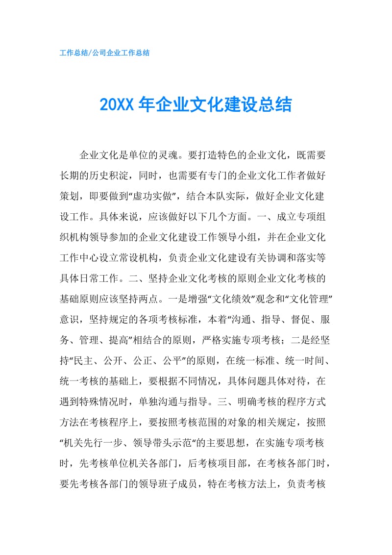 20XX年企业文化建设总结.doc_第1页