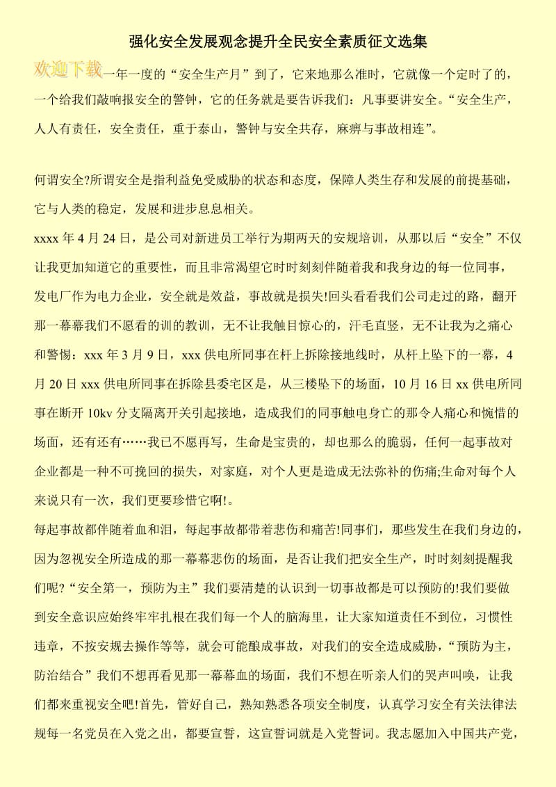 强化安全发展观念提升全民安全素质征文选集.doc_第1页