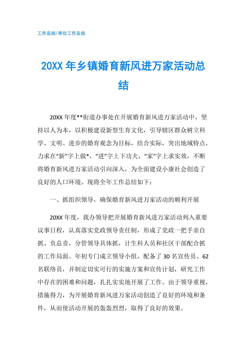 20XX年乡镇婚育新风进万家活动总结.doc_第1页