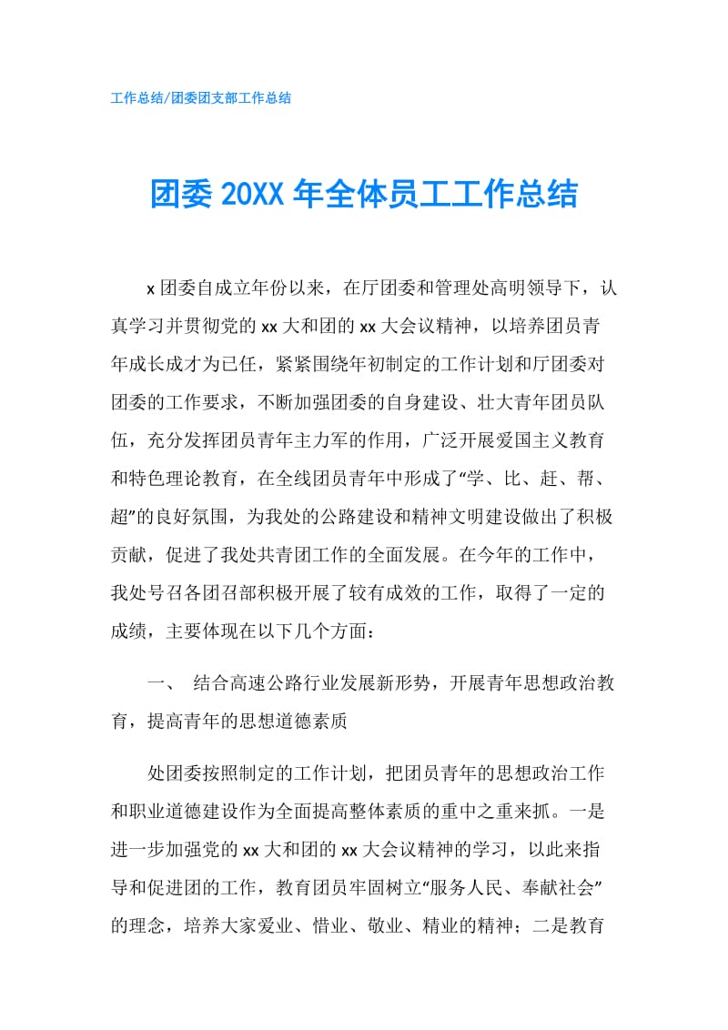 团委20XX年全体员工工作总结.doc_第1页