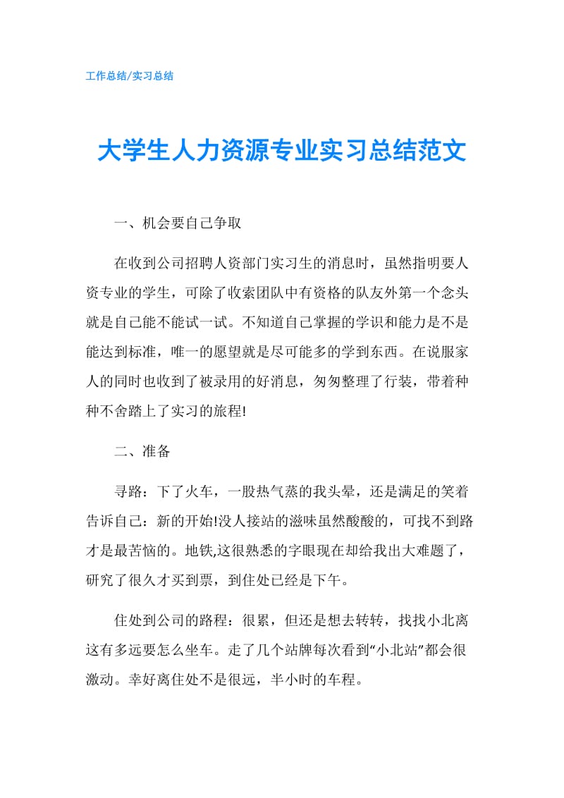 大学生人力资源专业实习总结范文.doc_第1页