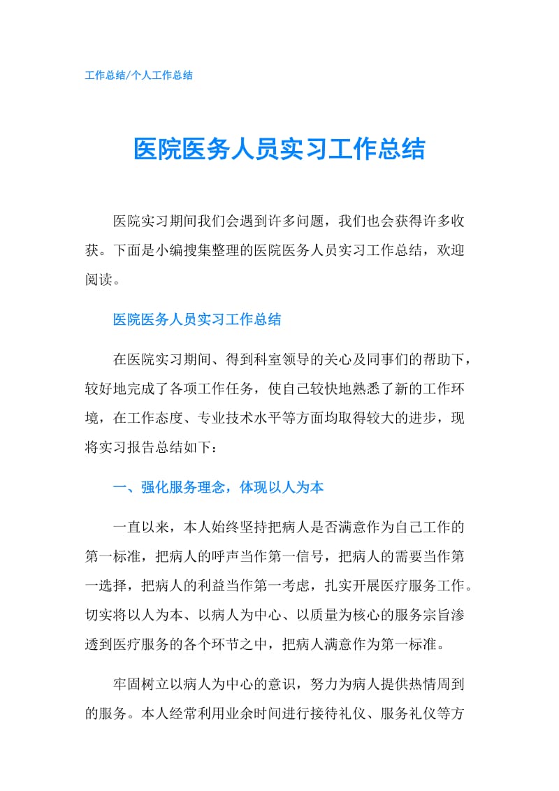 医院医务人员实习工作总结.doc_第1页