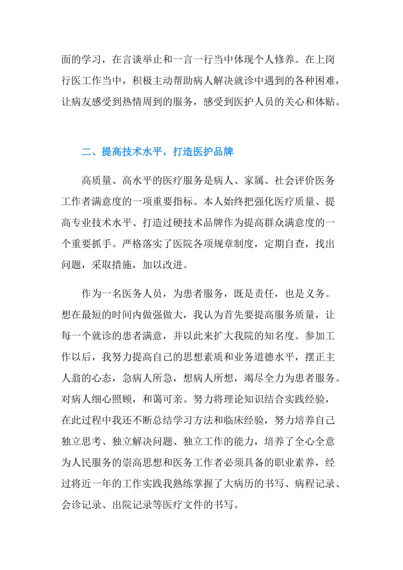 医院医务人员实习工作总结.doc_第2页