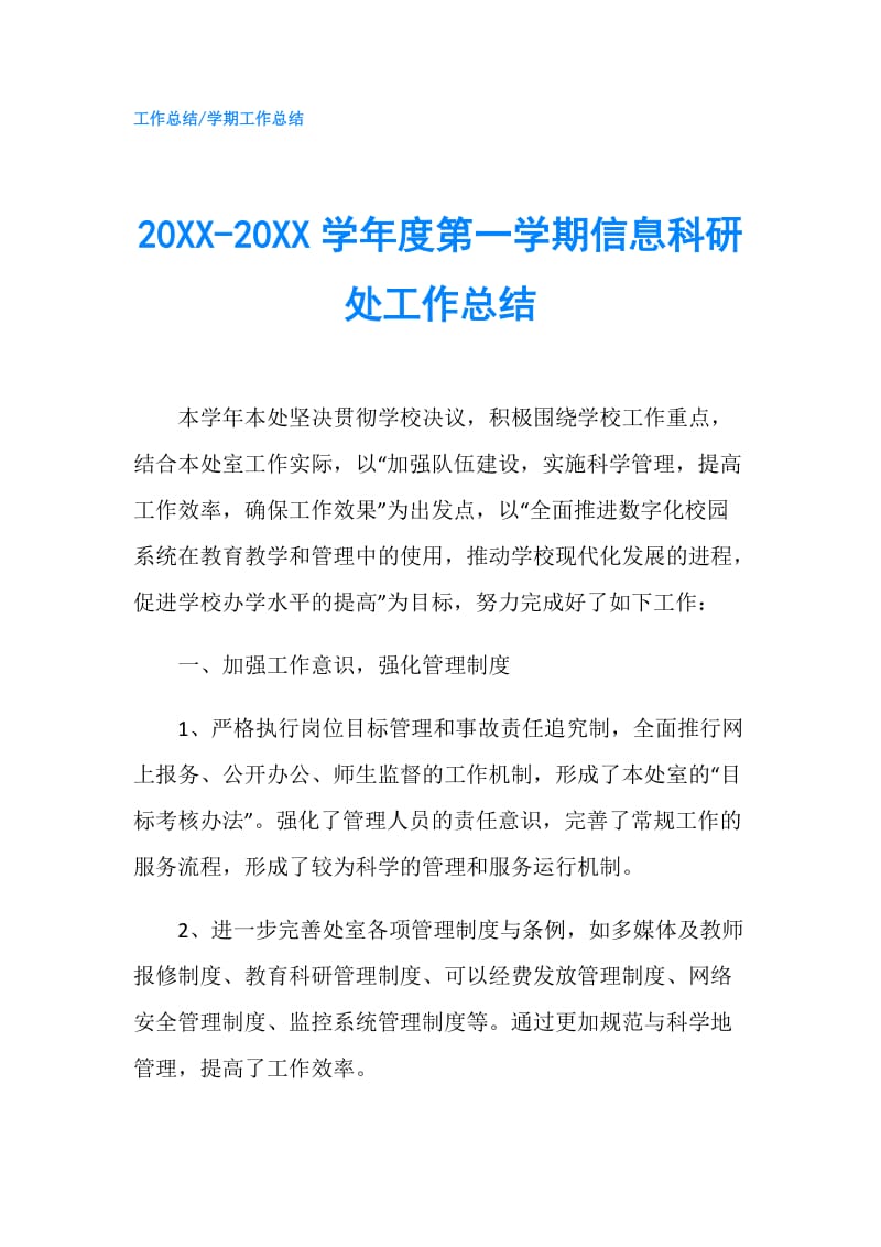 20XX-20XX学年度第一学期信息科研处工作总结.doc_第1页