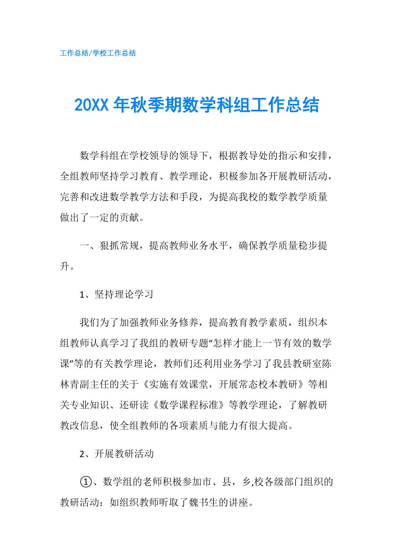 20XX年秋季期数学科组工作总结.doc_第1页