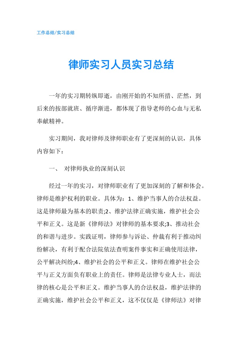 律师实习人员实习总结.doc_第1页