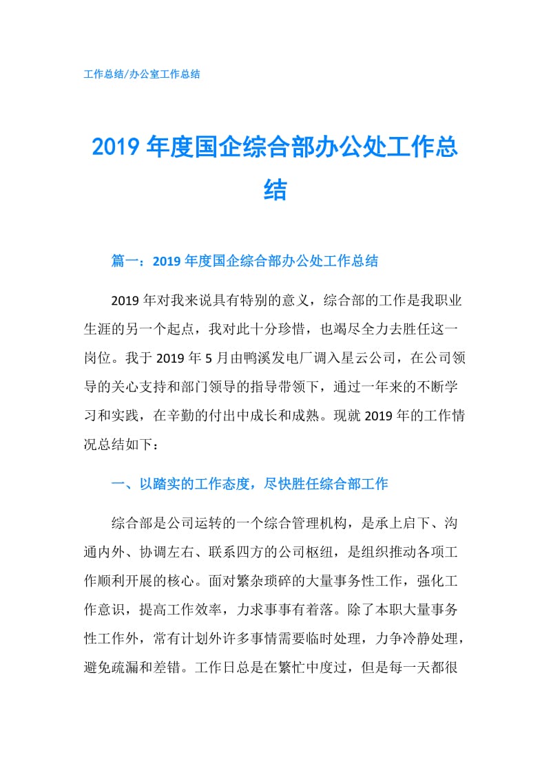 2019年度国企综合部办公处工作总结.doc_第1页