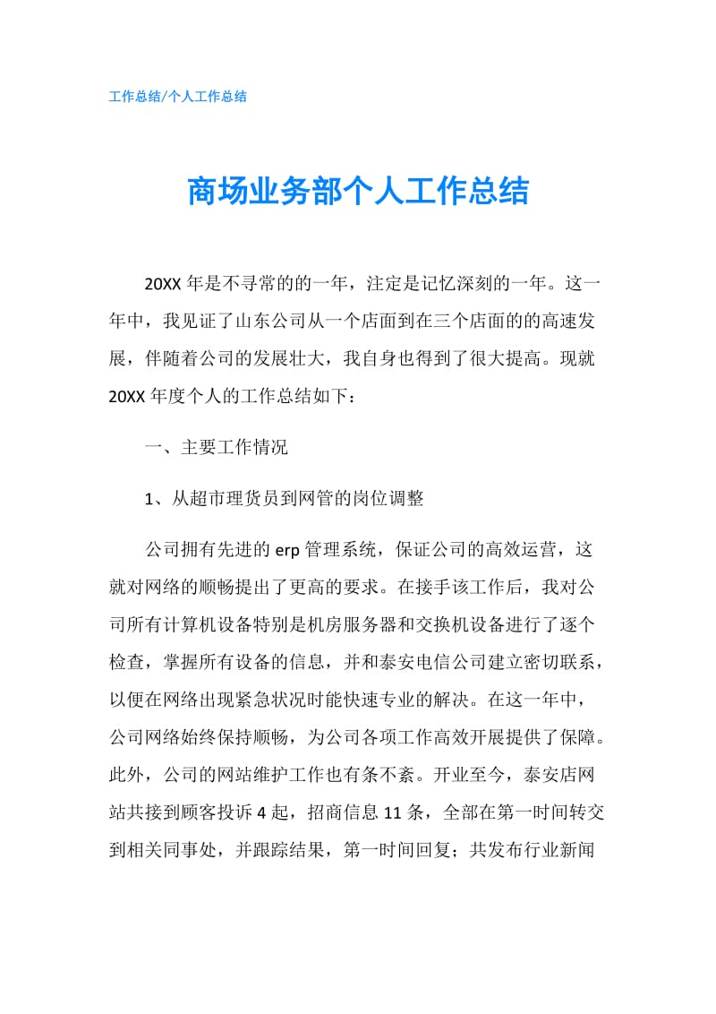 商场业务部个人工作总结.doc_第1页