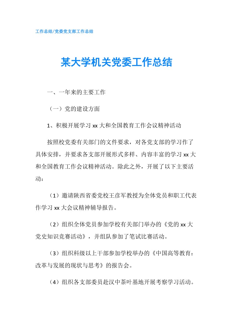 某大学机关党委工作总结.doc_第1页