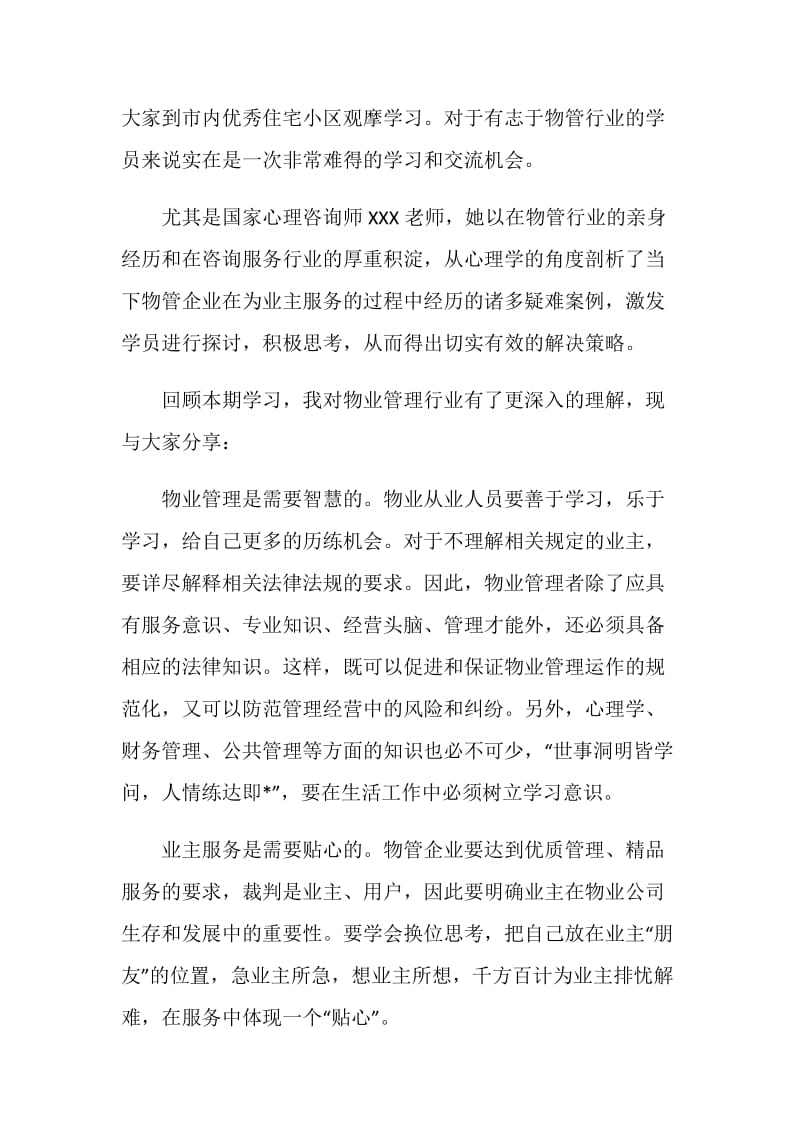 物业公司学习总结.doc_第2页