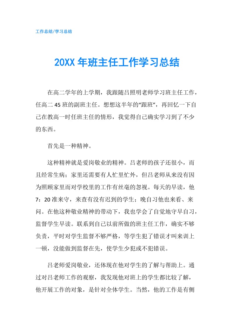 20XX年班主任工作学习总结.doc_第1页