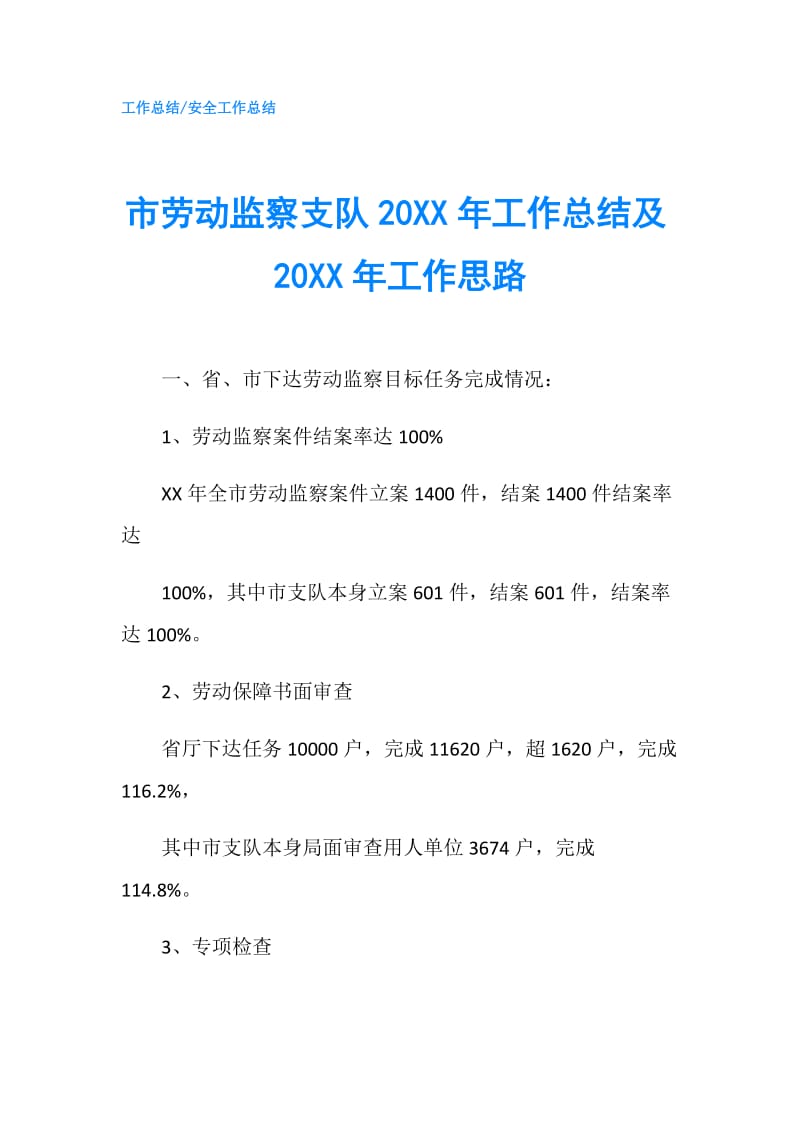 市劳动监察支队20XX年工作总结及20XX年工作思路.doc_第1页