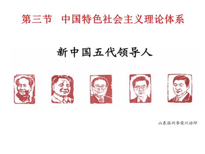 中国特色社会主义理论体系.ppt_第1页