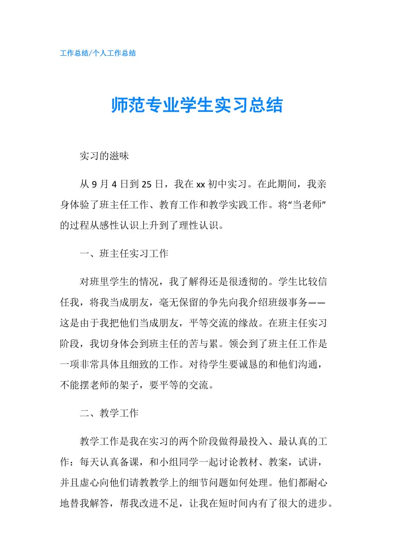 师范专业学生实习总结.doc_第1页