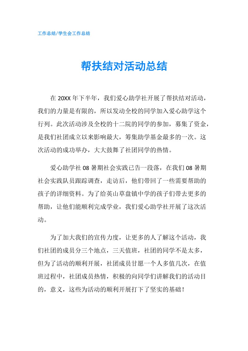 帮扶结对活动总结.doc_第1页