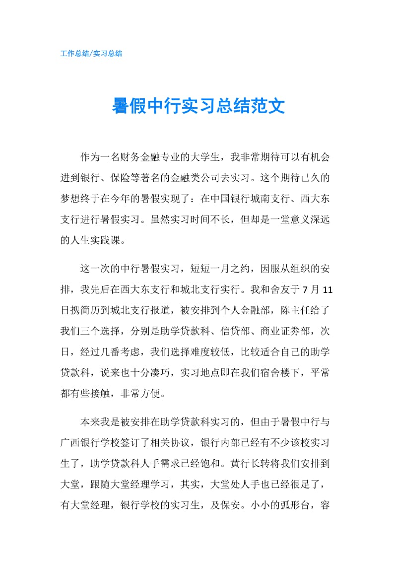 暑假中行实习总结范文.doc_第1页