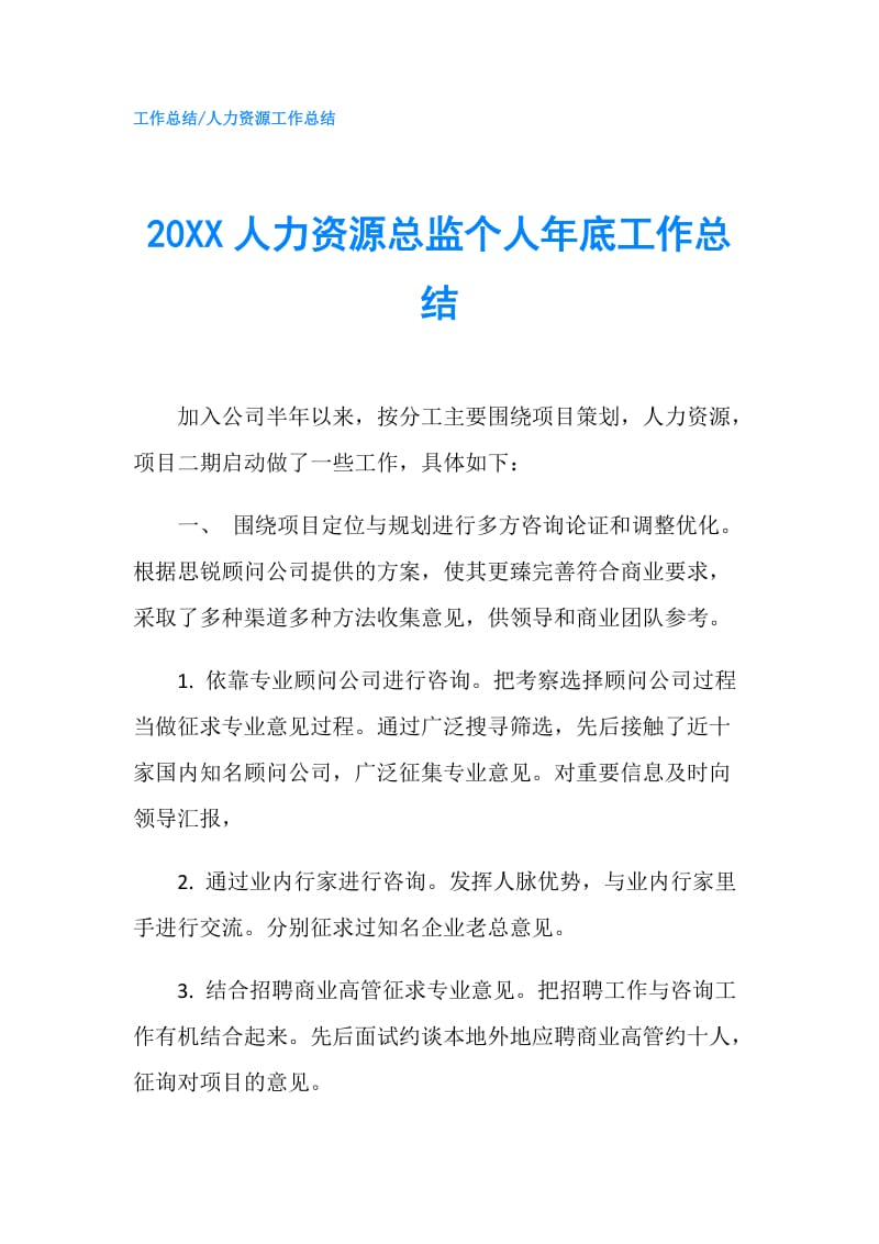 20XX人力资源总监个人年底工作总结.doc_第1页