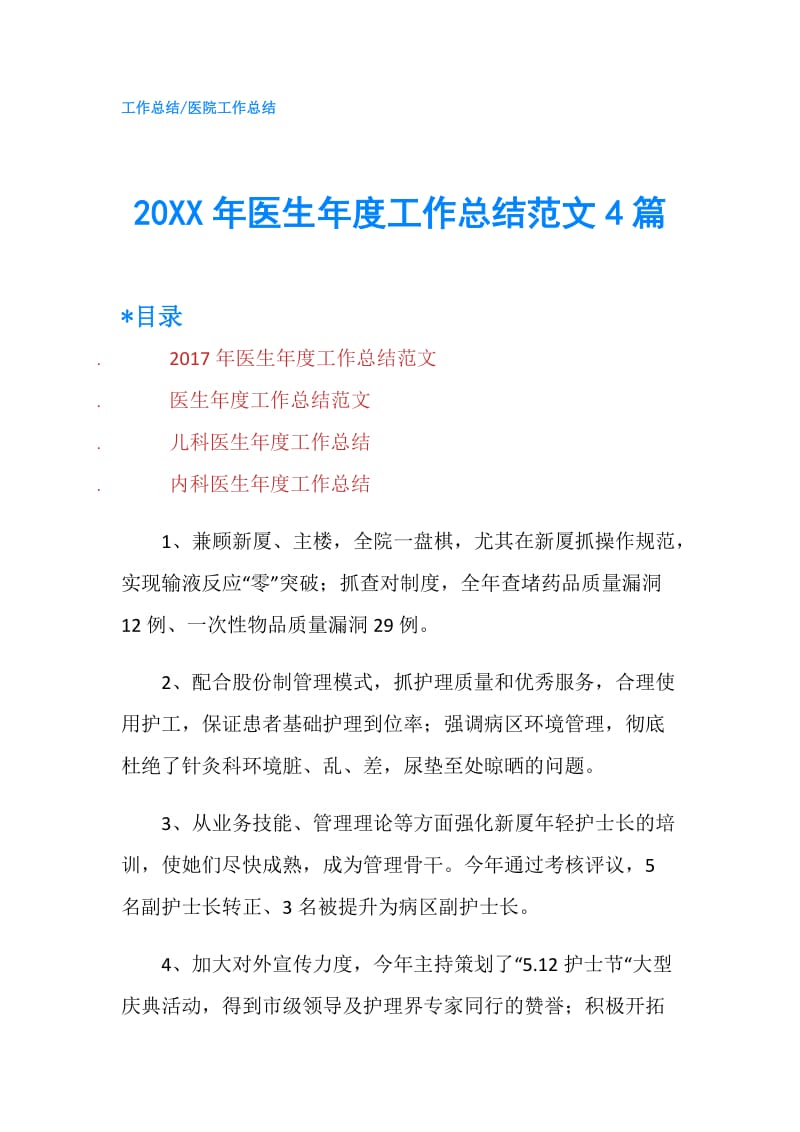 20XX年医生年度工作总结范文4篇.doc_第1页