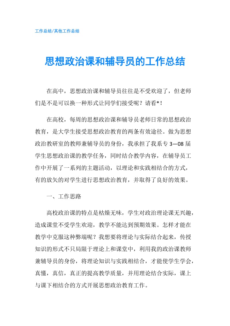 思想政治课和辅导员的工作总结.doc_第1页