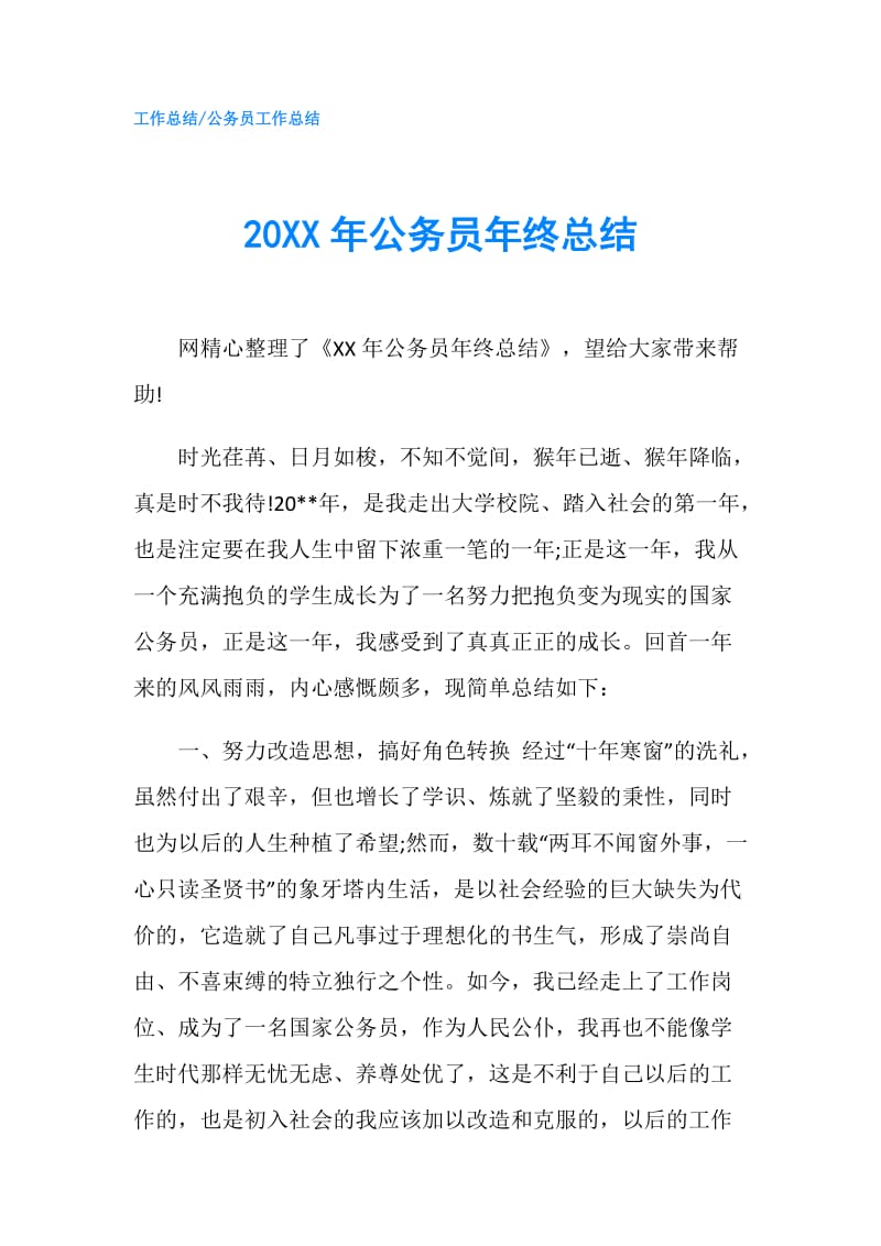 20XX年公务员年终总结.doc_第1页