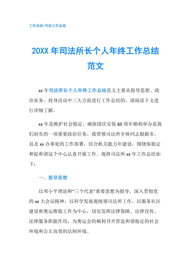 20XX年司法所长个人年终工作总结范文.doc_第1页