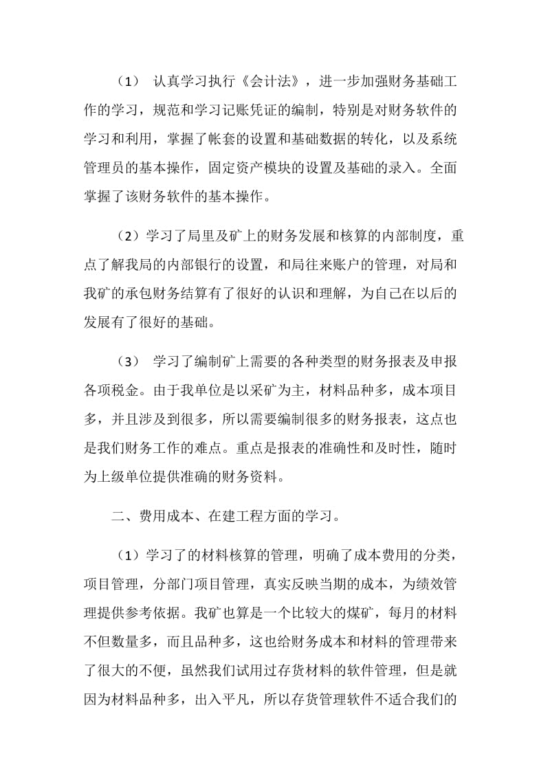 20XX年11月会计见习期工作总结.doc_第2页