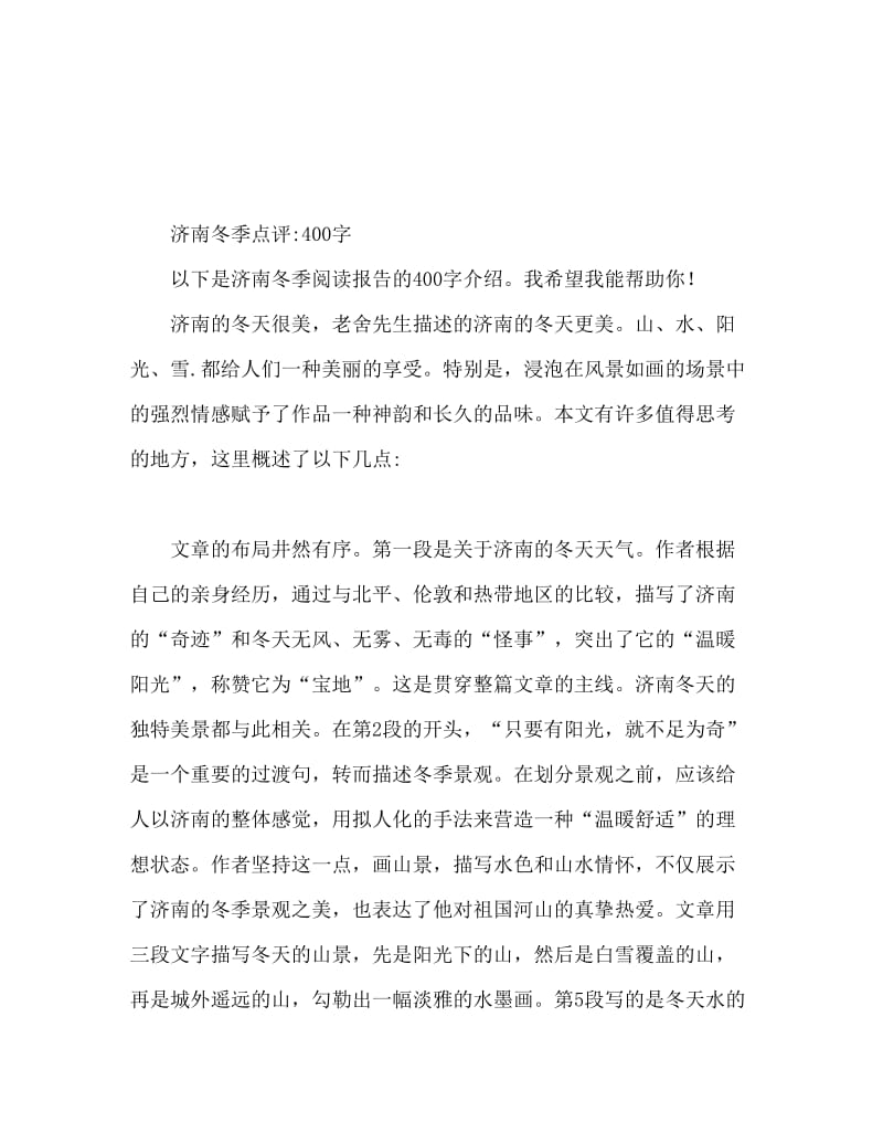 济南的冬天读后感400字.doc_第1页