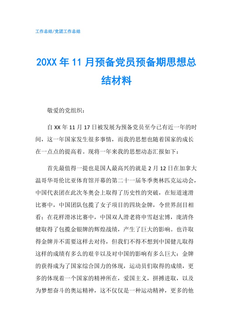 20XX年11月预备党员预备期思想总结材料.doc_第1页