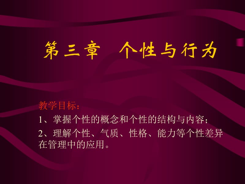 个性与行为.ppt_第1页