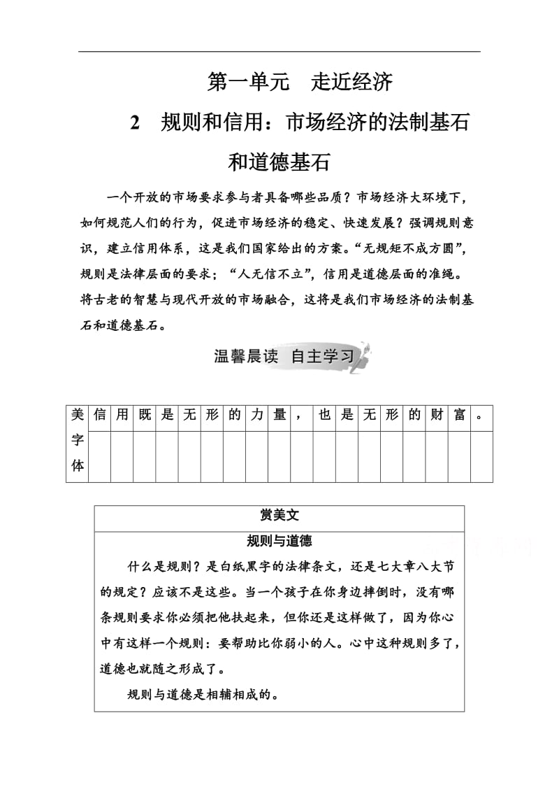 2019秋 金版学案 语文·必修5（粤教版）练习：第一单元2规则和信用 Word版含解析.doc_第1页