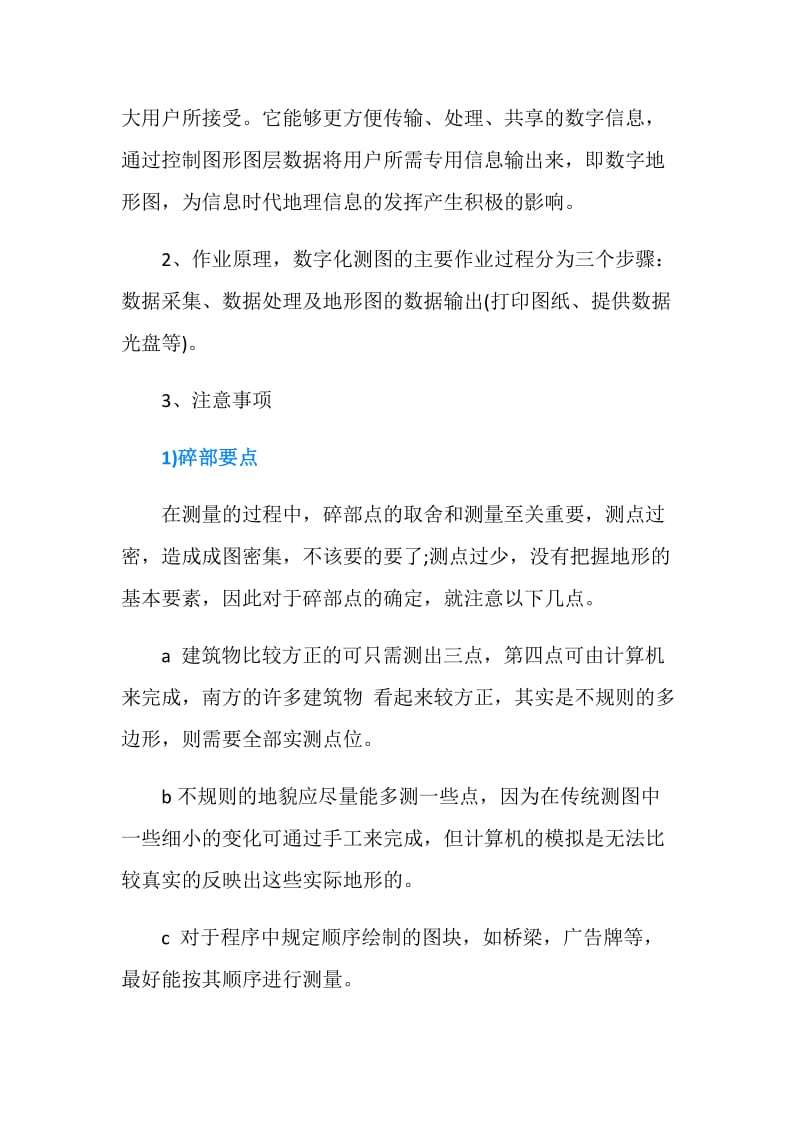 大学生测绘生产实习总结范文.doc_第2页