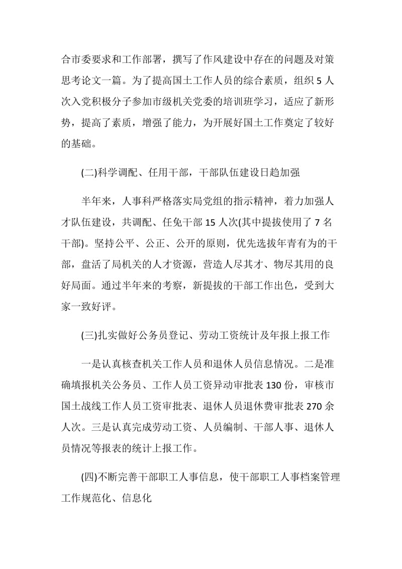 最新人事科上半年工作小结示例.doc_第2页