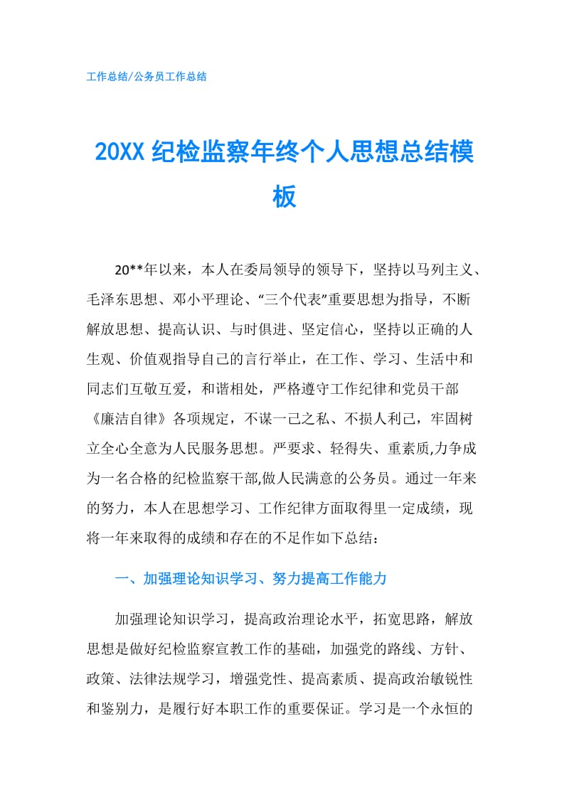 20XX纪检监察年终个人思想总结模板.doc_第1页