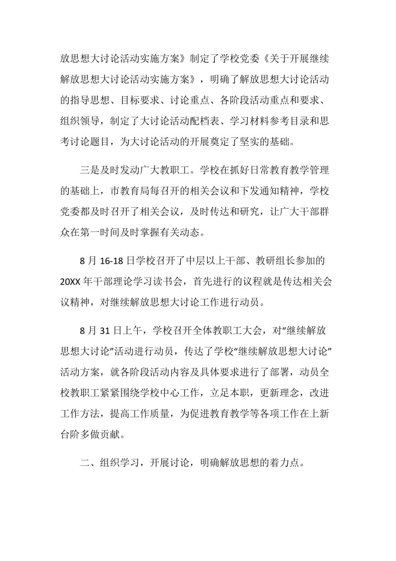 中学继续解放思想大讨论活动情况总结.doc_第2页