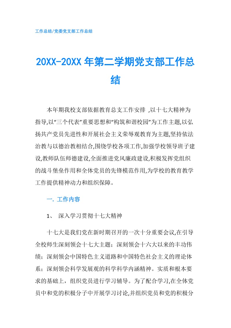 20XX-20XX年第二学期党支部工作总结.doc_第1页