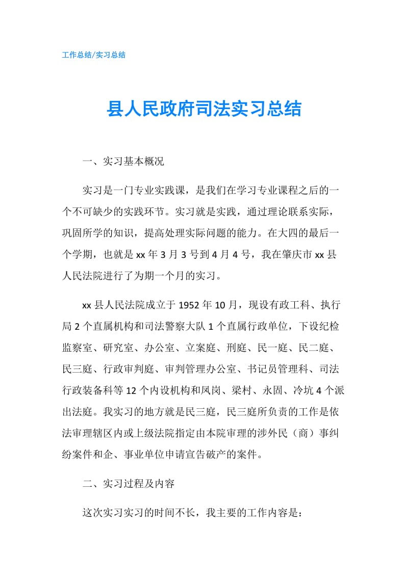 县人民司法实习总结.doc_第1页