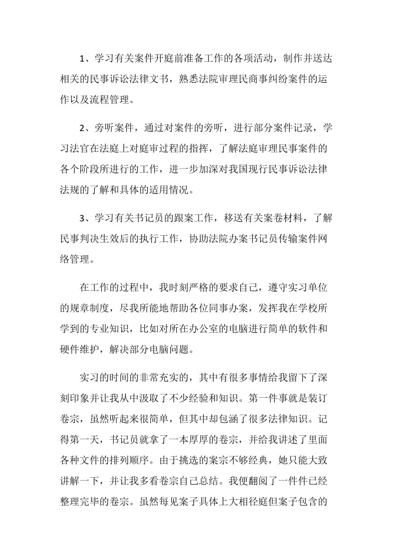 县人民司法实习总结.doc_第2页