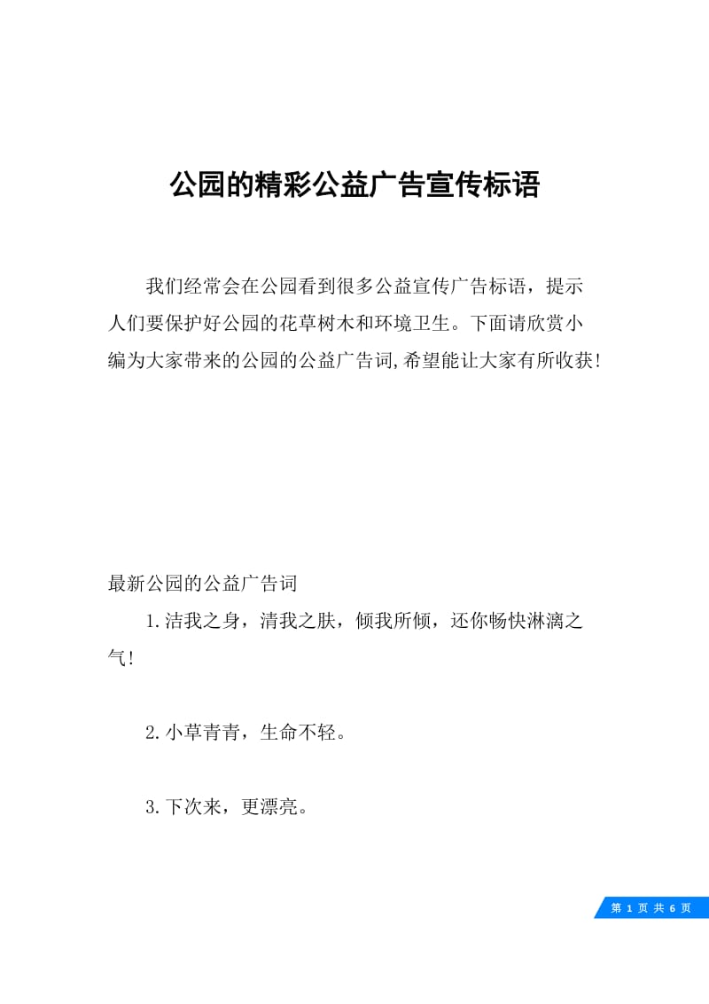 公园的精彩公益广告宣传标语.docx_第1页