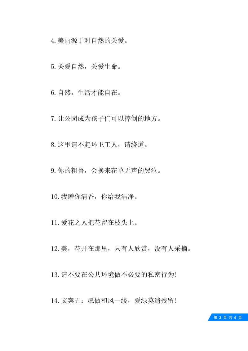 公园的精彩公益广告宣传标语.docx_第2页