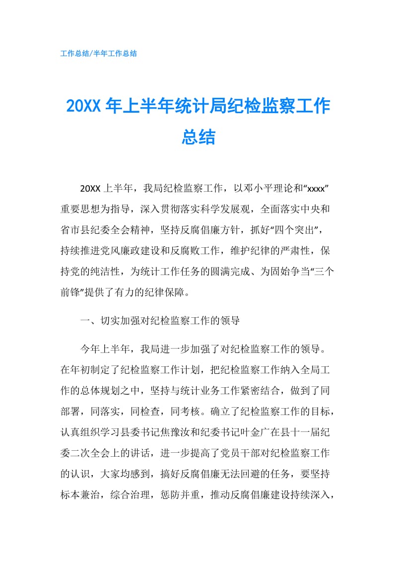 20XX年上半年统计局纪检监察工作总结.doc_第1页